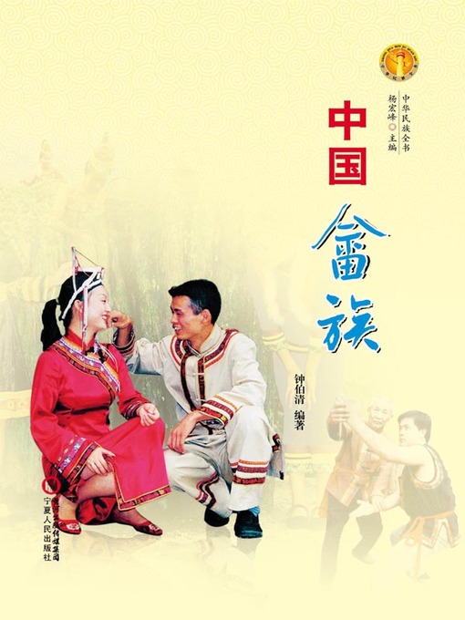 Cover image for 中国畲族（中华民族文化丛书） (The She Ethnic Group (Culture Series of Chinese Nation))